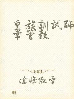 皇族训诫师的日常管教