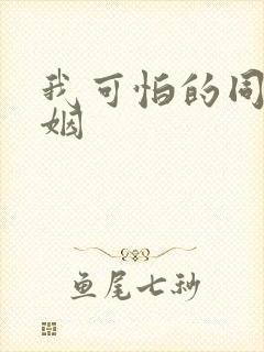 我可怕的同性婚姻