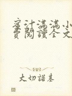 蜜汁满满小说免费阅读全文