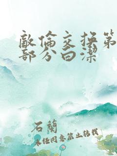 敌伦交换第11部分白洁