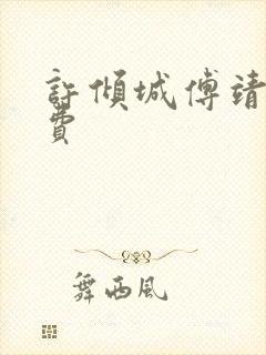 许倾城傅靖霆免费