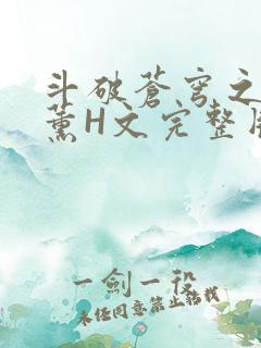 斗破苍穹之调教薰H文完整版