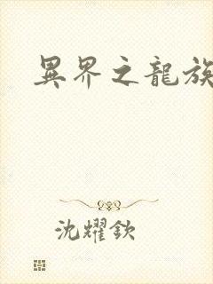 异界之龙族财迷