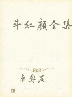 斗红颜全集