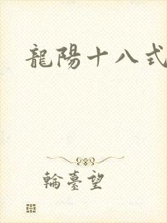 龙阳十八式