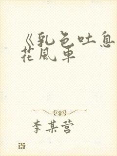 《乳色吐息》樱花风车