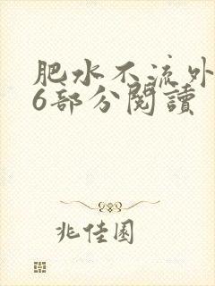 肥水不流外田第6部分阅读