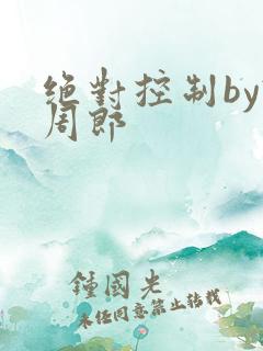 绝对控制by试周郎
