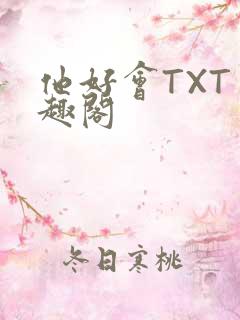 他好会TXT笔趣阁