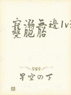 宠溺无边1v3双胞胎