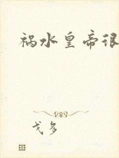 祸水皇帝很大牌