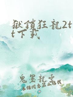 狱锁狂龙2txt下载