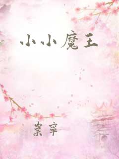 小小魔王