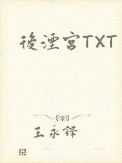 后湮宫TXT