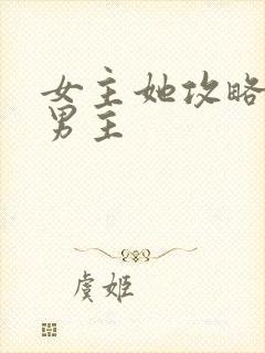 女主她攻略错了男主