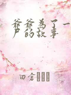 爷爷为了一个女尸的故事