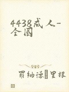 4438成人-全国