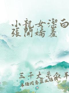 小龙女洁白双腿张开娇羞