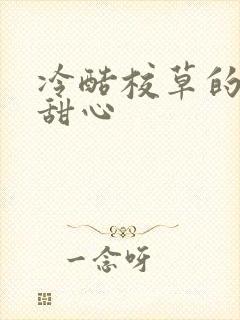 冷酷校草的专属甜心