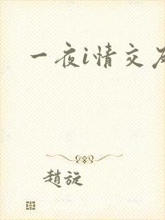 一夜i情交友
