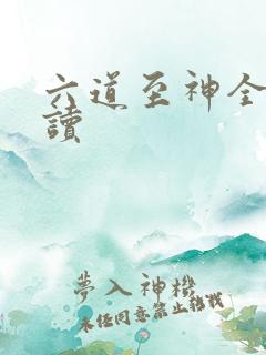 六道至神全文阅读