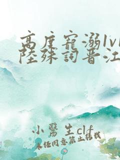 高度宠溺1v1陆殊词晋江