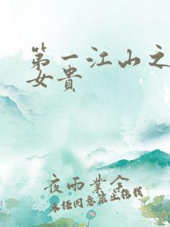 第一江山之男尊女贵