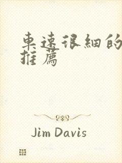 车速很细的小说推荐