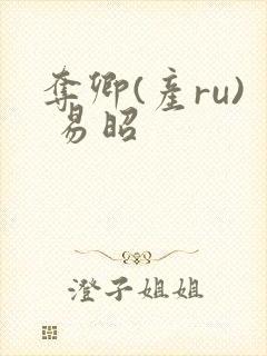 夺卿(产ru) 易昭