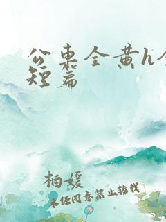 公车全黄h全肉短篇