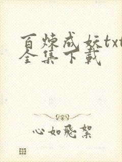 百炼成妖txt全集下载