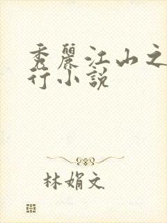 秀丽江山之长歌行小说