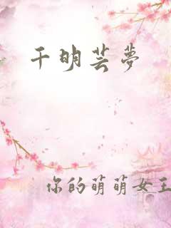 千明芸梦