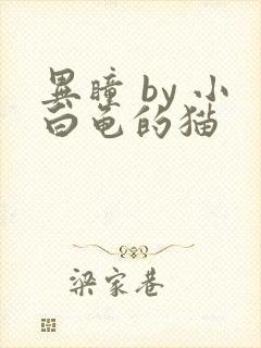 异瞳 by 小白龟的猫