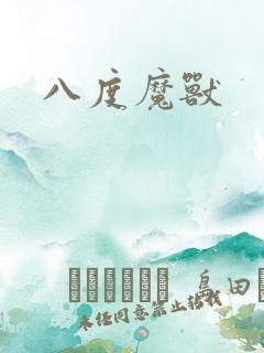 八度魔兽