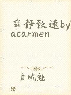 宁静致远bylacarmen