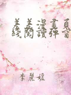 差差漫画页面在线阅读弹窗破解版