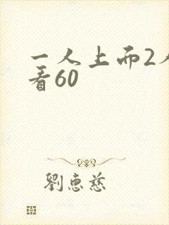 一人上面2人试看60