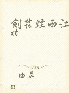 剑花烟雨江南txt