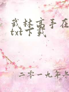 武林高手在校园txt下载