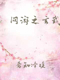 网游之玄武神话