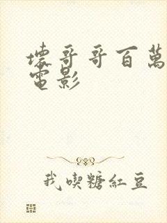 坏哥哥百万潮流电影