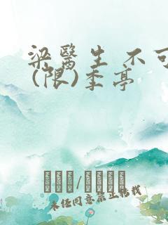 梁医生 不可以 (限)季亭