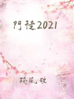 门徒2021