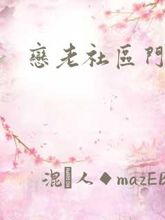 恋老社区门户