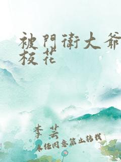 被门卫大爷揉的校花