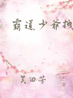 霸道少爷拽上我