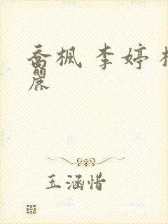 乔枫 李婷 杨丽