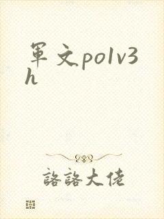 军文po1v3h