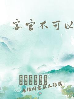 客官不可以小凌